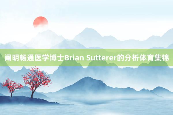 阐明畅通医学博士Brian Sutterer的分析体育集锦