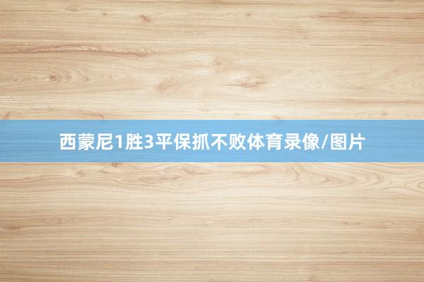 西蒙尼1胜3平保抓不败体育录像/图片