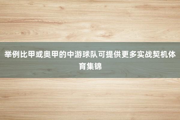 举例比甲或奥甲的中游球队可提供更多实战契机体育集锦