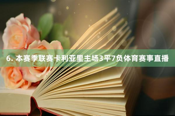 6. 本赛季联赛卡利亚里主场3平7负体育赛事直播