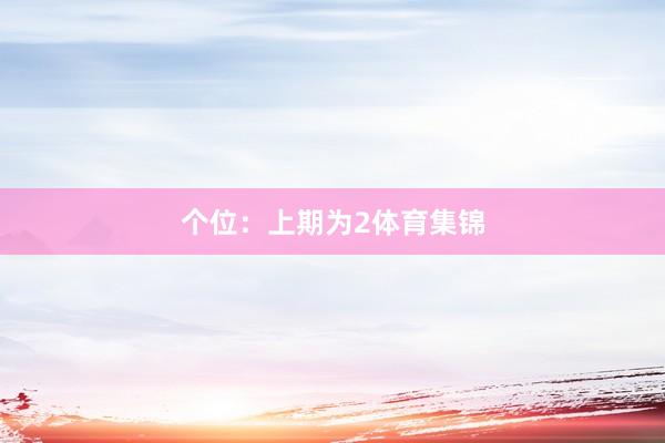 个位：上期为2体育集锦