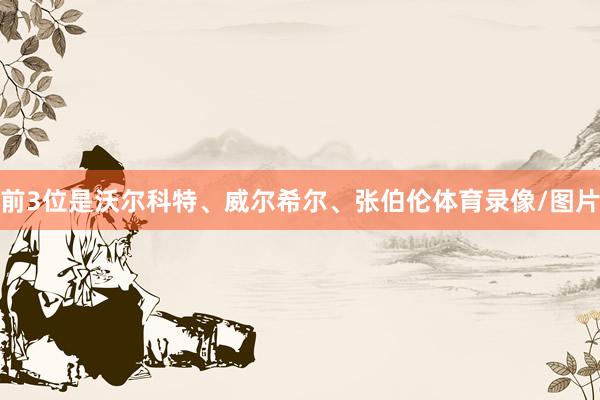前3位是沃尔科特、威尔希尔、张伯伦体育录像/图片