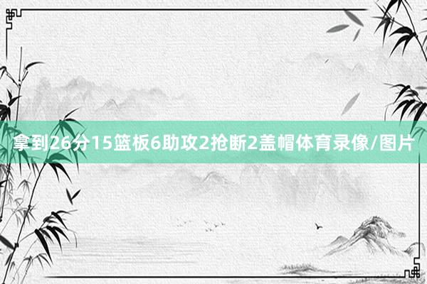 拿到26分15篮板6助攻2抢断2盖帽体育录像/图片