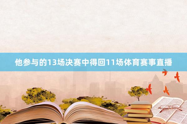 他参与的13场决赛中得回11场体育赛事直播