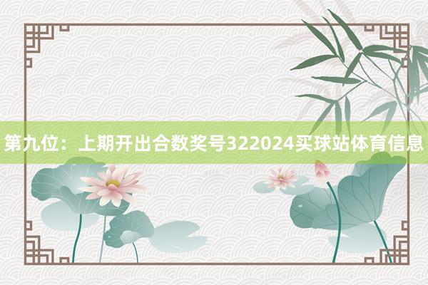 第九位：上期开出合数奖号322024买球站体育信息
