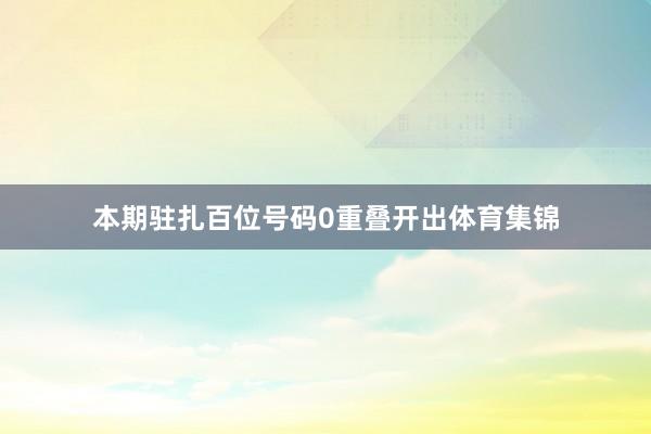 本期驻扎百位号码0重叠开出体育集锦