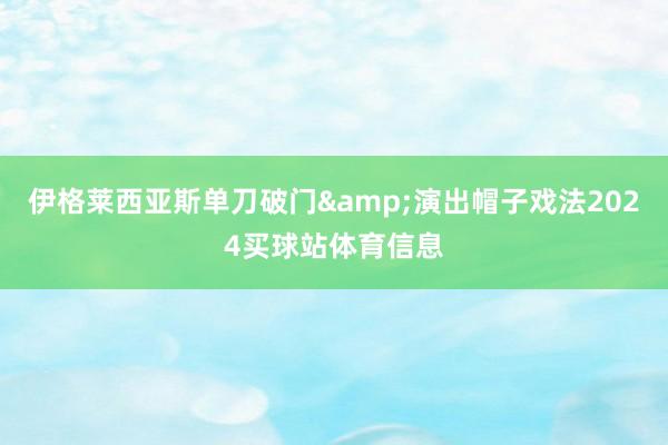 伊格莱西亚斯单刀破门&演出帽子戏法2024买球站体育信息
