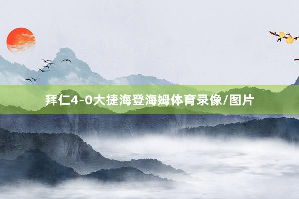 拜仁4-0大捷海登海姆体育录像/图片