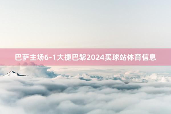 巴萨主场6-1大捷巴黎2024买球站体育信息