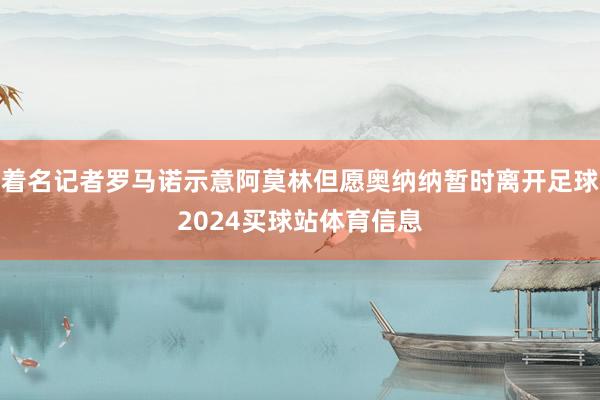 着名记者罗马诺示意阿莫林但愿奥纳纳暂时离开足球2024买球站体育信息