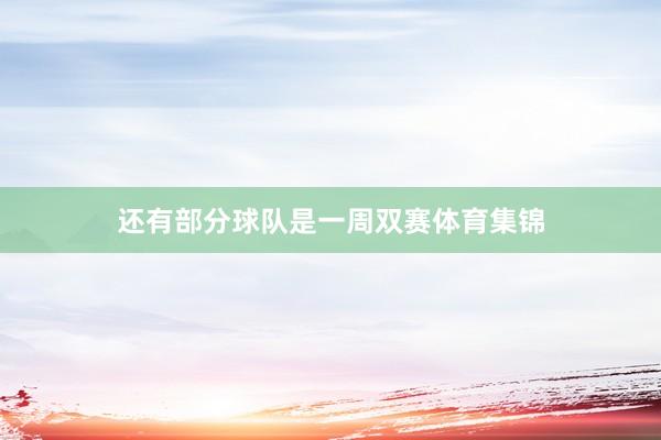 还有部分球队是一周双赛体育集锦