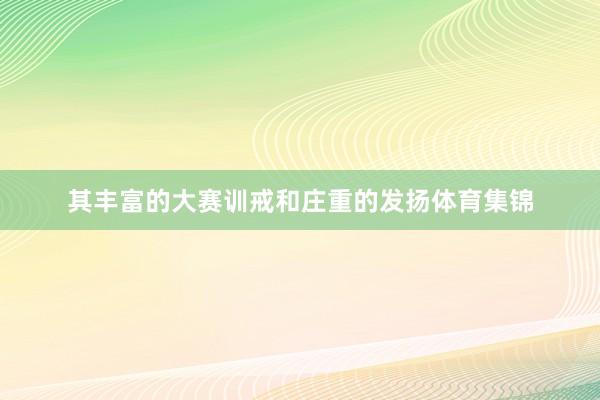 其丰富的大赛训戒和庄重的发扬体育集锦
