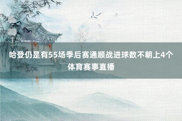 哈登仍是有55场季后赛通顺战进球数不朝上4个体育赛事直播