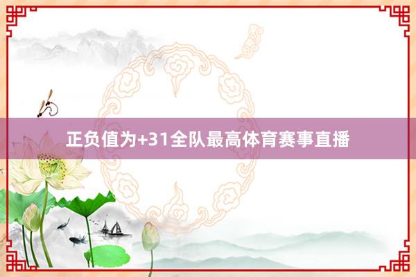 正负值为+31全队最高体育赛事直播