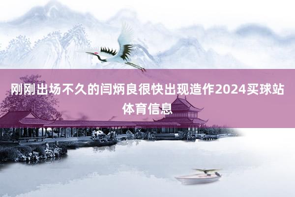 刚刚出场不久的闫炳良很快出现造作2024买球站体育信息