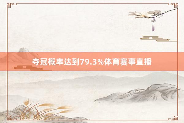 夺冠概率达到79.3%体育赛事直播