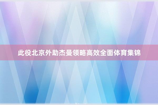 此役北京外助杰曼领略高效全面体育集锦