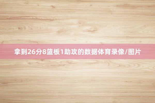 拿到26分8篮板1助攻的数据体育录像/图片