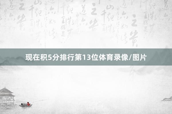 现在积5分排行第13位体育录像/图片