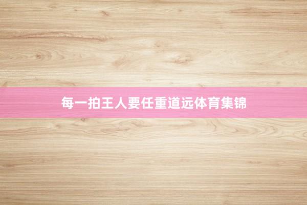 每一拍王人要任重道远体育集锦