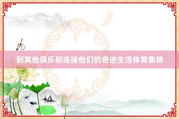 到其他俱乐部连接他们的奇迹生活体育集锦