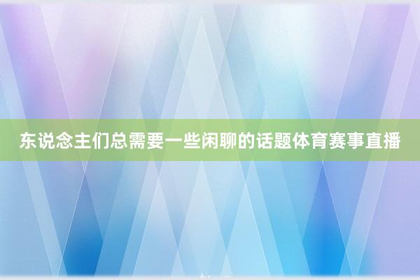 东说念主们总需要一些闲聊的话题体育赛事直播