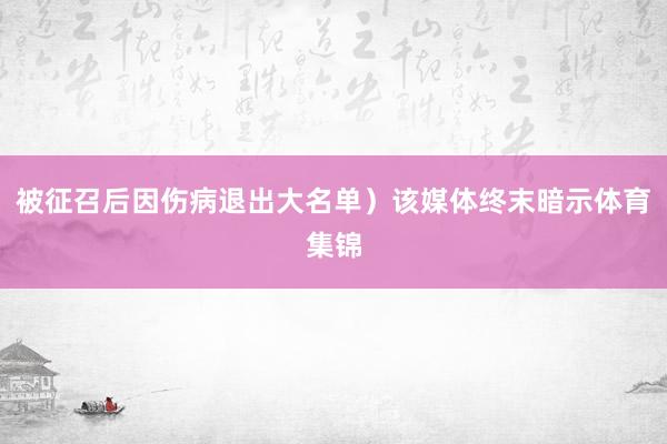 被征召后因伤病退出大名单）该媒体终末暗示体育集锦