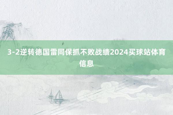 3-2逆转德国雷同保抓不败战绩2024买球站体育信息