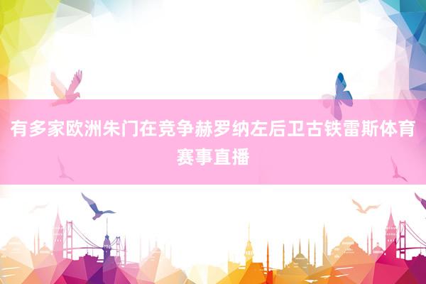 有多家欧洲朱门在竞争赫罗纳左后卫古铁雷斯体育赛事直播