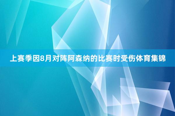 上赛季因8月对阵阿森纳的比赛时受伤体育集锦