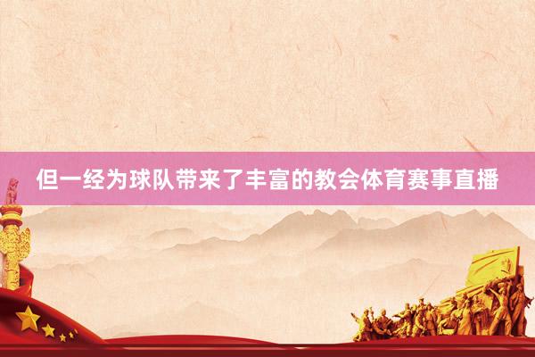 但一经为球队带来了丰富的教会体育赛事直播