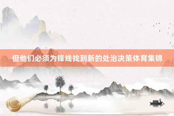 但他们必须为锋线找到新的处治决策体育集锦