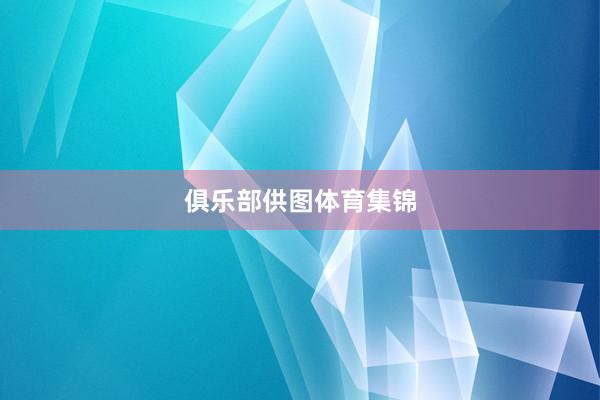 俱乐部供图体育集锦