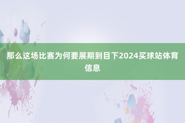 那么这场比赛为何要展期到目下2024买球站体育信息