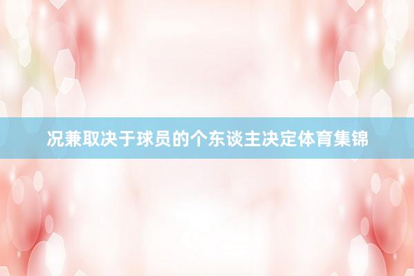 况兼取决于球员的个东谈主决定体育集锦