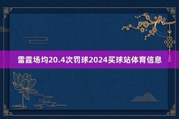 雷霆场均20.4次罚球2024买球站体育信息