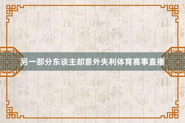 另一部分东谈主却意外失利体育赛事直播