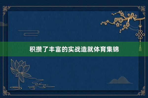 积攒了丰富的实战造就体育集锦