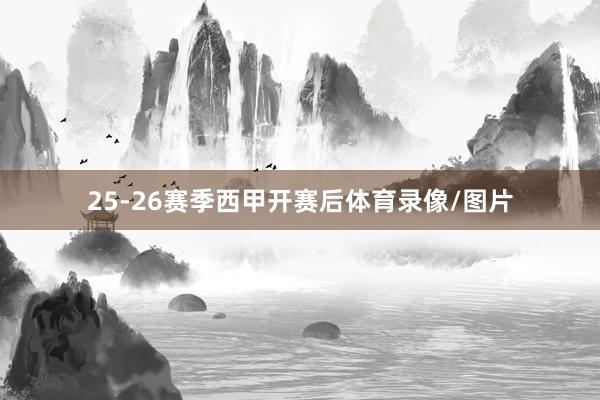 25-26赛季西甲开赛后体育录像/图片