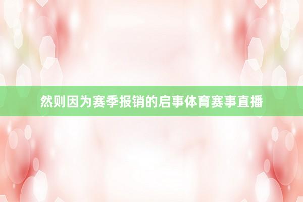 然则因为赛季报销的启事体育赛事直播
