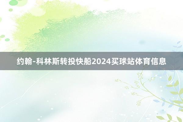 约翰-科林斯转投快船2024买球站体育信息