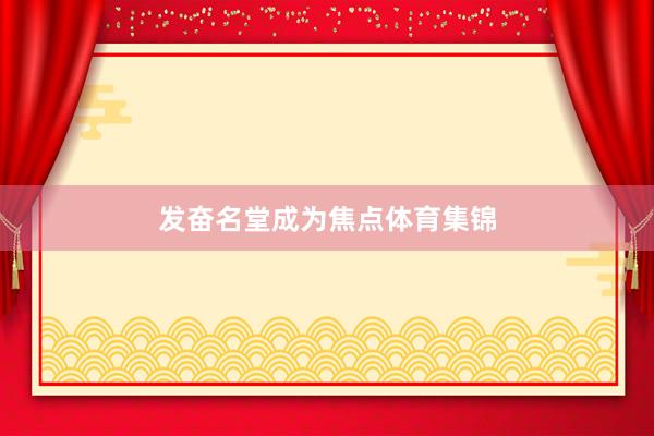 发奋名堂成为焦点体育集锦