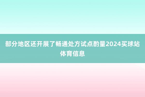 部分地区还开展了畅通处方试点酌量2024买球站体育信息