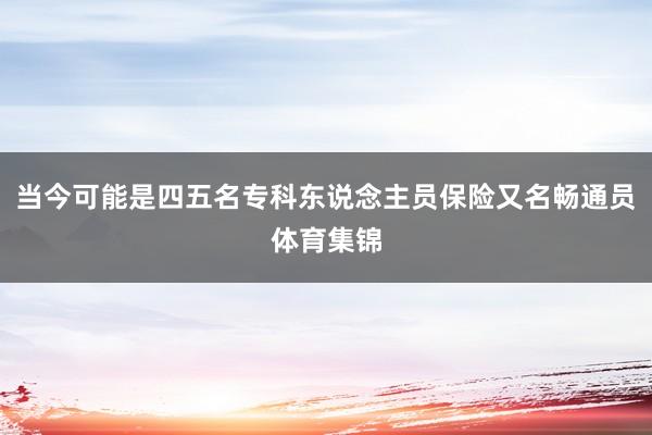 当今可能是四五名专科东说念主员保险又名畅通员体育集锦