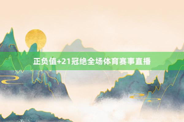 正负值+21冠绝全场体育赛事直播