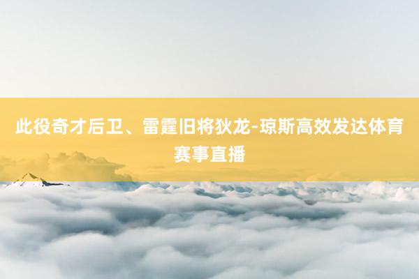 此役奇才后卫、雷霆旧将狄龙-琼斯高效发达体育赛事直播