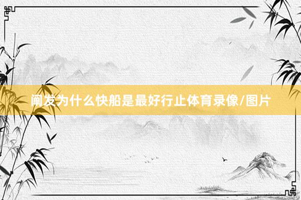 阐发为什么快船是最好行止体育录像/图片