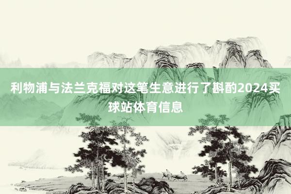 利物浦与法兰克福对这笔生意进行了斟酌2024买球站体育信息