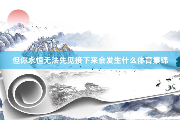 但你永恒无法先见接下来会发生什么体育集锦
