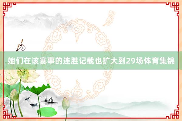 她们在该赛事的连胜记载也扩大到29场体育集锦